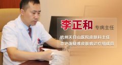 杭州天目山医院皮肤科主任李正和——从医至今赞誉不断，不负依托