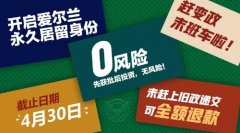 爱尔兰投资移民政策收紧已成定局，马上行动，兆龙移民助您抢占变政前的末班车！