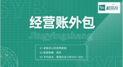 税易办：什么是经营账？经营账外包对企业有什么好处？