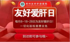 友好公益爱肝日：早防早治 消灭肝炎 全省肝病患者均可参加