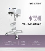 选择水婴肌MED，变美其实可以很轻松