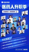 创新药人才如何培养？医脉同道搭建创新药人才讨论直播间