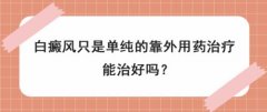 白淑芳：白癜风只是单纯的靠外用药治疗，能治好吗?