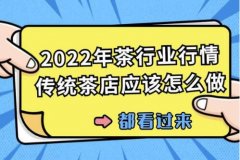 茶连盟解析2022年茶行业行情，传统茶店应该怎么做