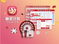 神圣计划提供便捷安全的计划预测方案，成为数万用户的信赖之选