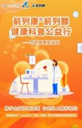“前腺”行动|前列康举办系列健康科普公益行活动