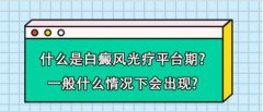 北京白癜风医生白淑芳：什么是白癜风光疗平台期?一般什么情况下会出现?