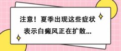 白癜风医生白淑芳：注意!夏季出现这些症状表示白癜风正在扩散...