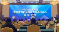 南京市妇幼专家成立柿妇幼（妇幼与生殖）医生集团