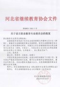 河北省继续教育协会职业教育专业委员会成立