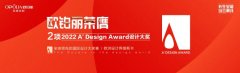 欧铂丽斩获“A'Design Award”两项家居大奖,再创品牌实力榜样