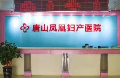 唐山凤凰妇产医院用过硬技术提升服务，受到患者的充分认可和赞赏