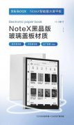 电纸书推荐，文石BOOX 的性价比之王——Note X黑晶版火爆上市