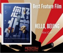 莫斯科独立电影节获奖名单公布 电影《您好，北京》获最佳影片大奖