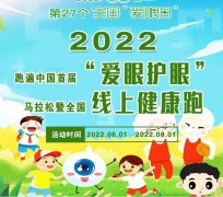 2022跑遍中国首届“爱眼护眼”  马拉松暨全国线上健康跑开启报名