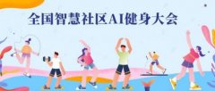 全国智慧社区AI健身大会6月10日启动6项赛事