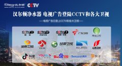 汉尔顿变频净水器2022年电视广告已登陆CCTV和各大卫视