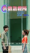 刘特朴雪领衔主演《失恋急救所》将上映，科幻旋律吸睛满分