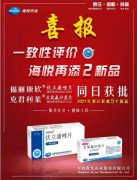 喜报！海悦药业抗真菌药福丽康欣®伏立康唑片获批上市
