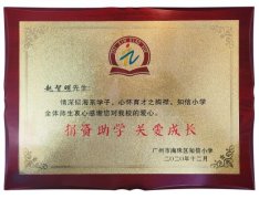 德爱(广州)赵智明心系社会，捐资助学燃希望