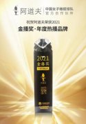 阿道夫以出众实力脱颖而出蝉联金播奖“年度热播品牌”