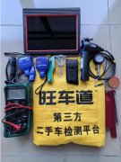 车况检测就选旺车道，第三方二手车检测平台更透明