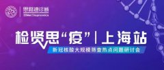 大规模核酸筛查需夯实质量管控  思路迪诊断给出硬核解决方案