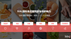 SIAL国际食品展（深圳）10月开幕，打造高水准世界级食品贸易大平台