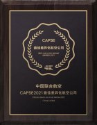 CAPSE航空服务奖揭晓！中联航蝉联“最佳差异化航空公司”奖！