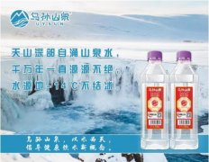 乌孙山泉，今夏向您走来