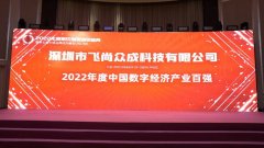 飞尚众成获评斯贝瑞奖2022中国数字经济产业百强榜