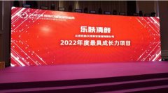 乐肤清颜获评斯贝瑞奖2022年度最具成长力项目