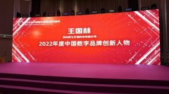 王国林获评斯贝瑞奖2022年度中国数字品牌创新人物