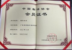 恭喜广东省高教外语研究院正式成为中国翻译协会会员单位