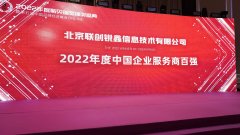 北京联创锐鑫信息技术有限公司获评2022中国企业服务商百强榜