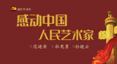 《感动中国人民艺术家——范迪安、杜宪勇、孙晓云》三人行画册