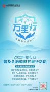 招行信用卡积极开展2022年“普及金融知识万里行”