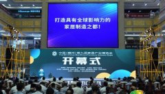 中国(赣州)第九届家具产业博览会开幕