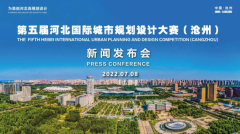 第五届河北国际城市规划设计大赛（沧州）新闻发布会举行