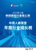 中荷人寿荣登2022中国保险行业风云榜“年度行业成长榜”