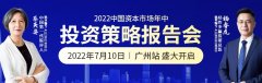 新一轮行情起点！经传多赢2022年中投资策略报告会（广州站）圆满举行