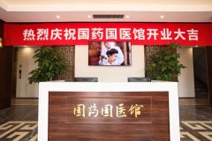 国药国医馆北京开业，开启融合新体验！