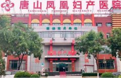 唐山凤凰妇产医院专病专治，值得信赖的专业妇产医院