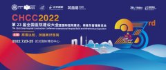 医院建设行业盛会——CHCC2022第23届全国医院建设大会7月23日在武汉召开