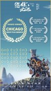 《您好，北京》获芝加哥独立电影奖三大奖 彰显新时代中国奋斗精神