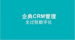 企典CRM报价管理功能提升制造型企业销售效率