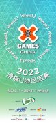 X GAMES CHINA 2022滑板U池巡回赛在天津举办