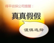选择侦探调查要谨慎，谨防被骗（图）