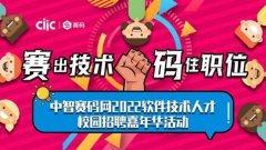 中智赛码网2022软件技术人才校园招聘嘉年华活动邀请函