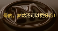 梦龙冰淇淋：持续创新，满足消费者多元化需求